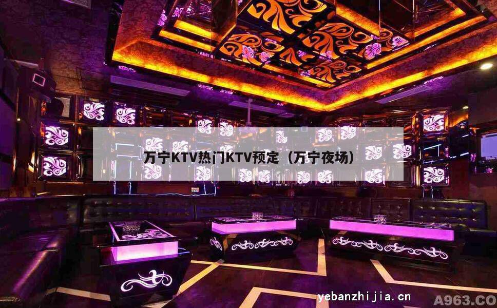 万宁KTV热门KTV预定（万宁夜场）