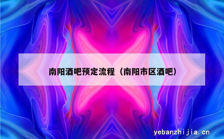 南阳酒吧预定流程（南阳市区酒吧）