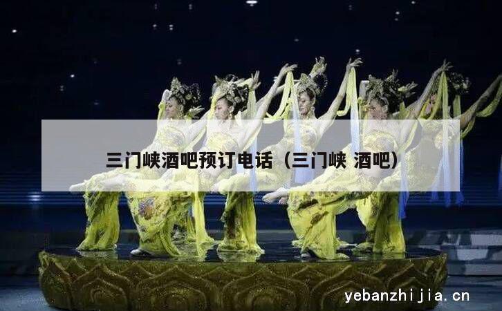 三门峡酒吧预订电话（三门峡酒吧）