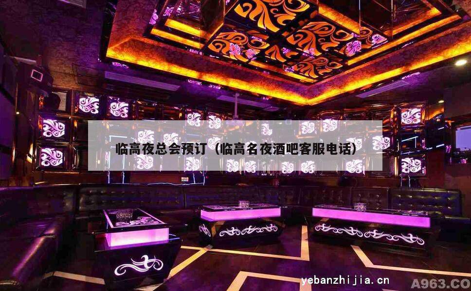 临高夜总会预订（临高名夜酒吧客服电话）