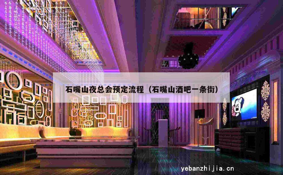 石嘴山夜总会预定流程（石嘴山酒吧一条街）
