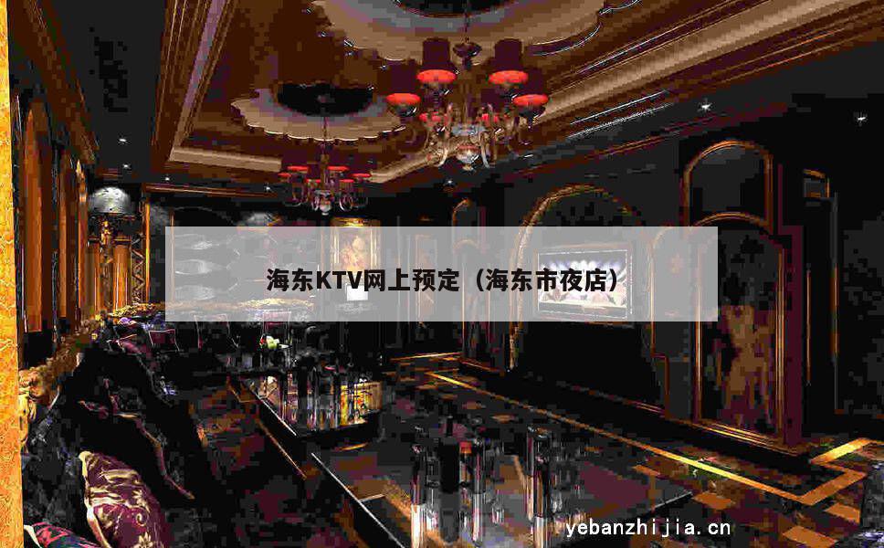 海东KTV网上预定（海东市夜店）