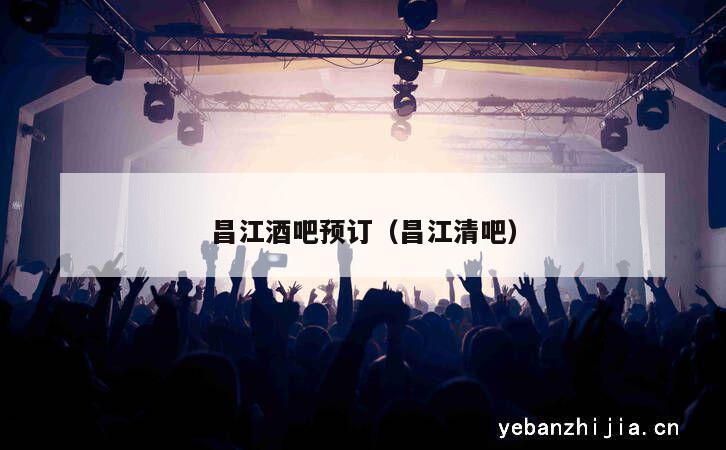 昌江酒吧预订（昌江清吧）