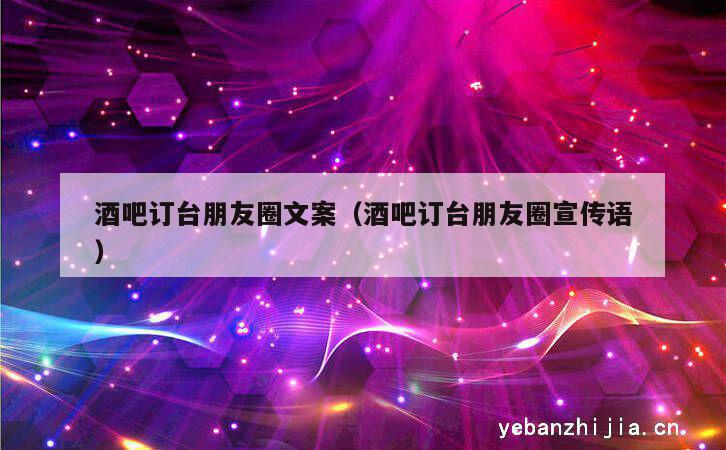 酒吧订台朋友圈文案（酒吧订台朋友圈宣传语）
