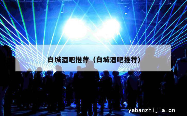 白城酒吧推荐（白城酒吧推荐）
