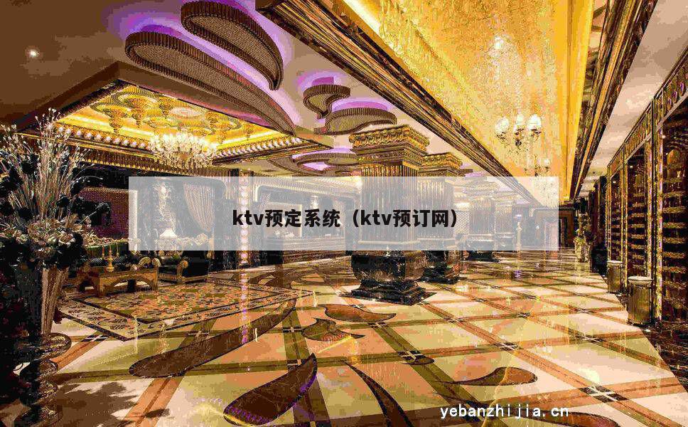 ktv预定系统（ktv预订网）