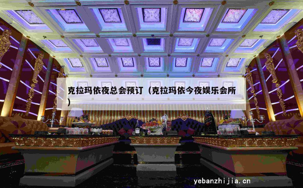 克拉玛依夜总会预订（克拉玛依今夜娱乐会所）