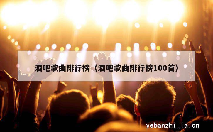 酒吧歌曲排行榜（酒吧歌曲排行榜100首）