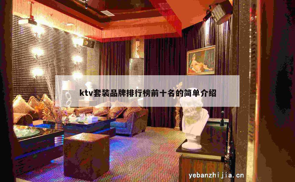 ktv套装品牌排行榜前十名的简单介绍