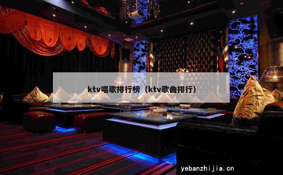 ktv唱歌排行榜（ktv歌曲排行）
