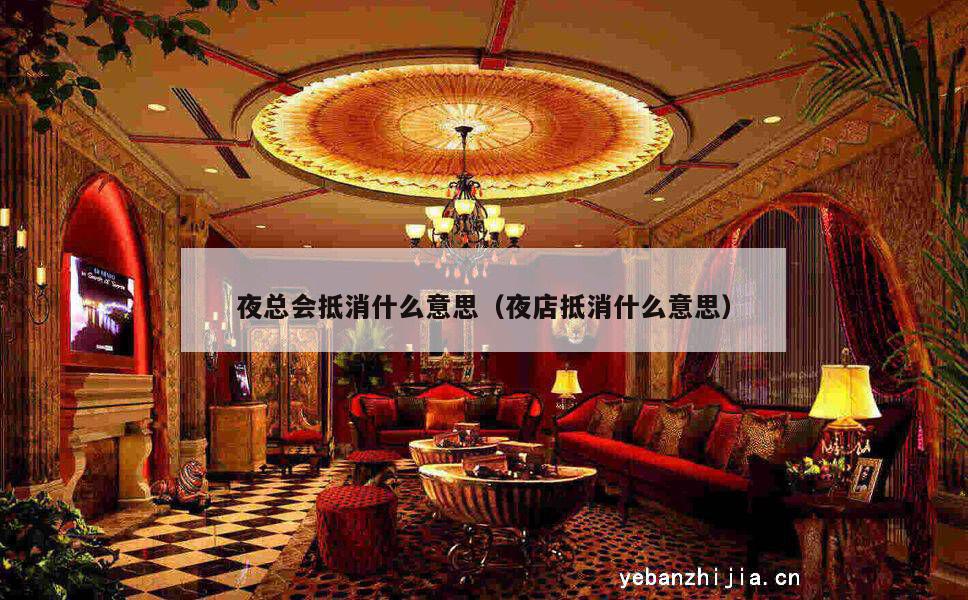 夜总会抵消什么意思（夜店抵消什么意思）