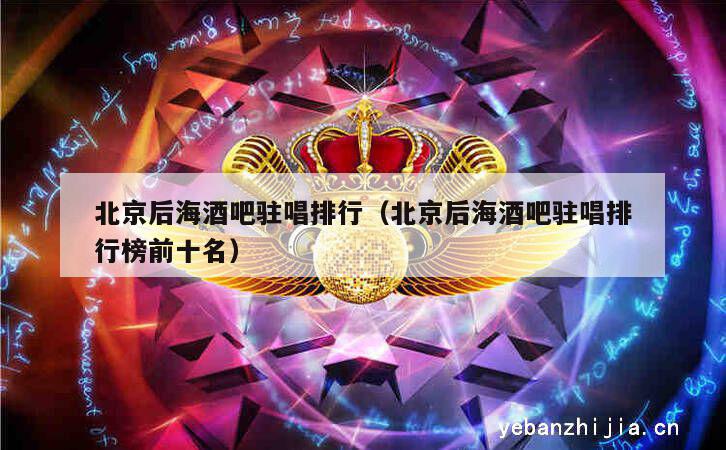 北京后海酒吧驻唱排行（北京后海酒吧驻唱排行榜前十名）