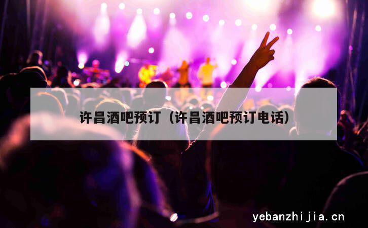 许昌酒吧预订（许昌酒吧预订电话）