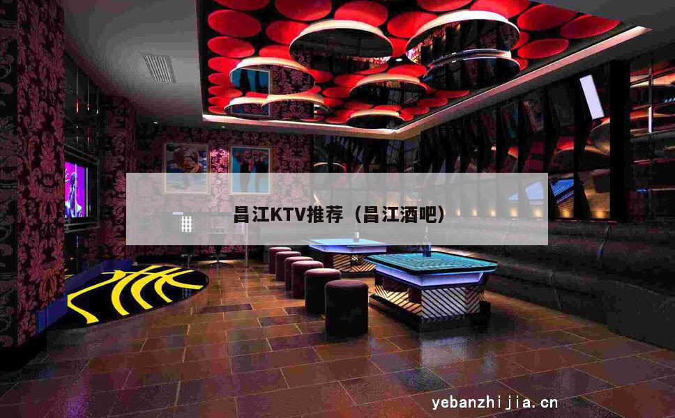 昌江KTV推荐（昌江酒吧）