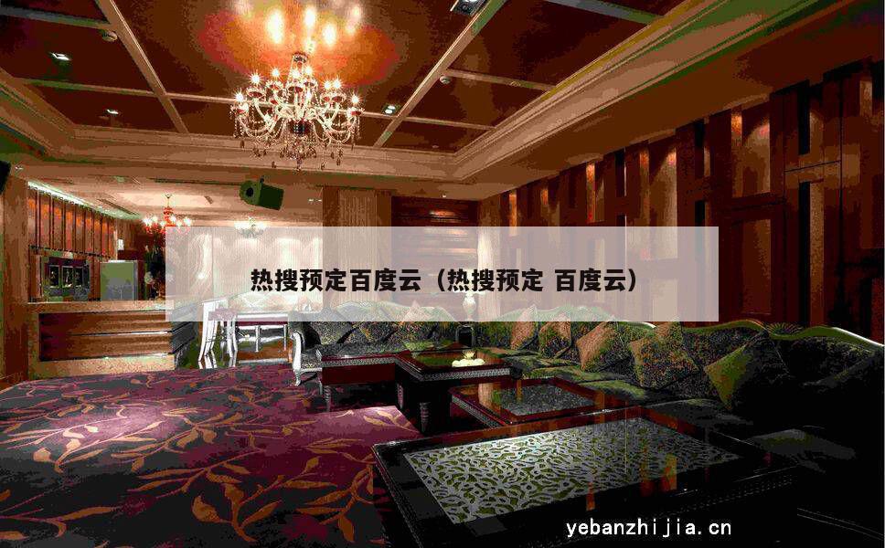 热搜预定百度云（热搜预定百度云）