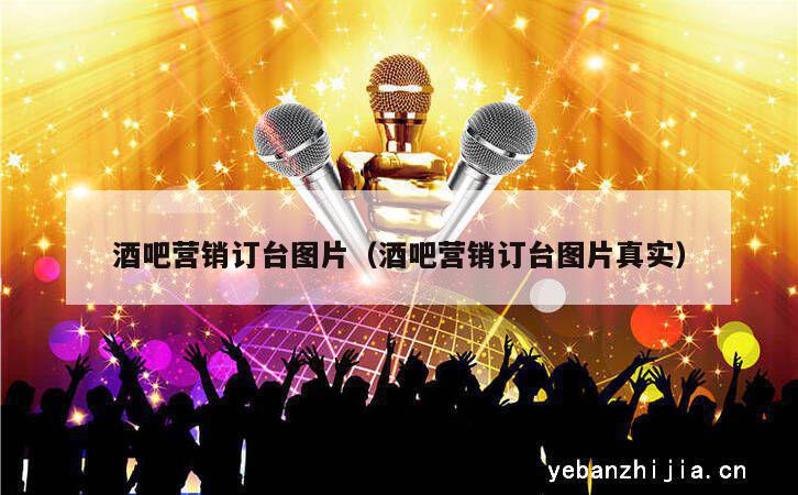 酒吧营销订台图片（酒吧营销订台图片真实）