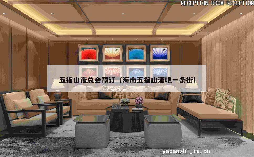 五指山夜总会预订（海南五指山酒吧一条街）