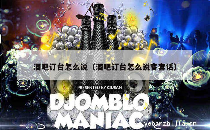 酒吧订台怎么说（酒吧订台怎么说客套话）