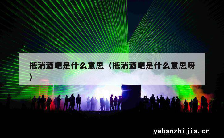 抵消酒吧是什么意思（抵消酒吧是什么意思呀）