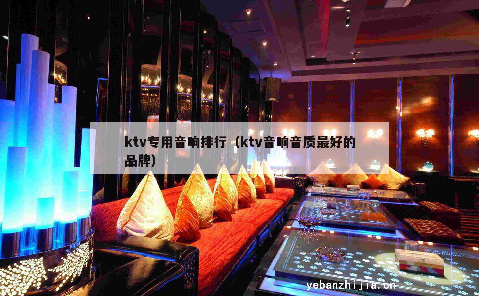 ktv专用音响排行（ktv音响音质最好的品牌）