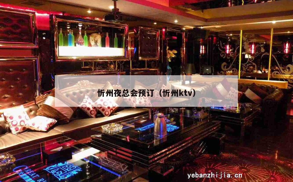 忻州夜总会预订（忻州ktv）