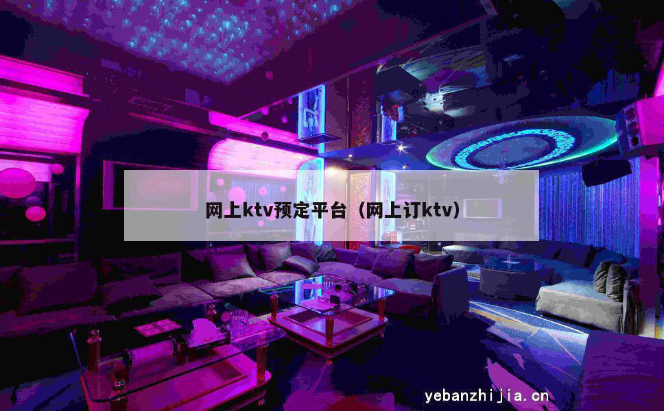 网上ktv预定平台（网上订ktv）