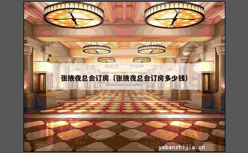张掖夜总会订房（张掖夜总会订房多少钱）