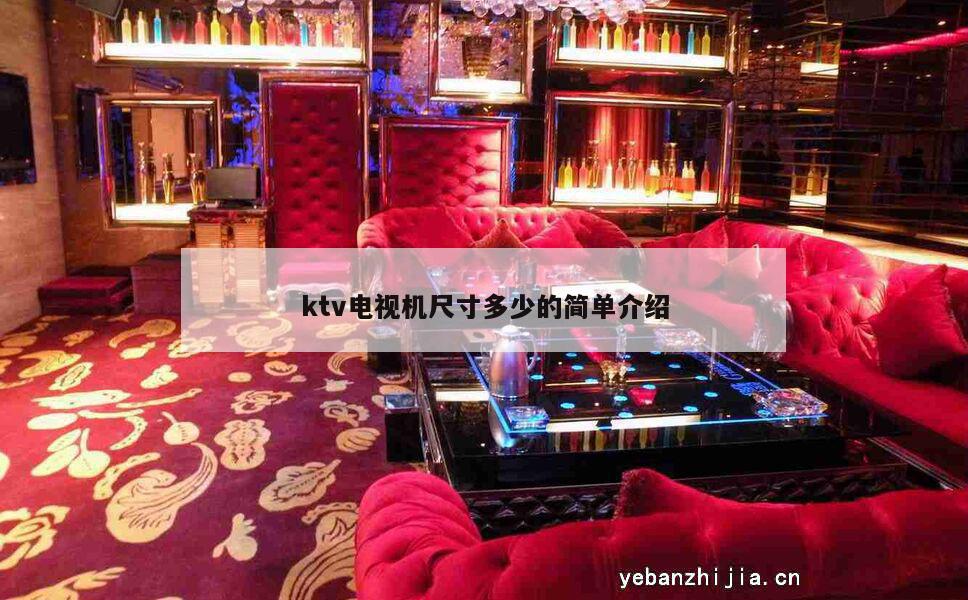 ktv电视机尺寸多少的简单介绍
