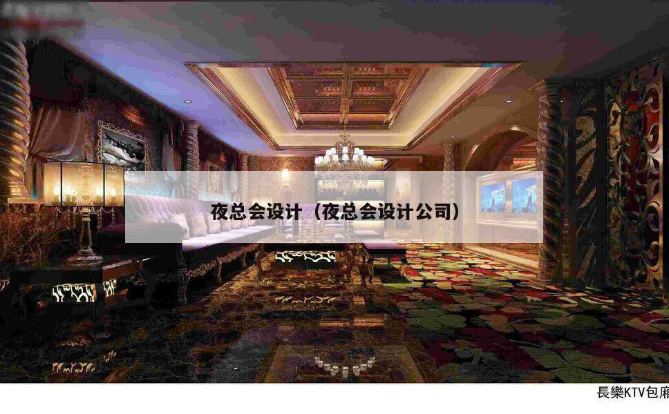 夜总会设计（夜总会设计公司）