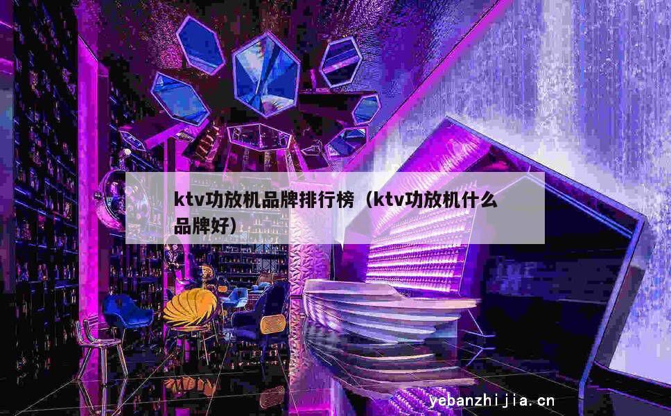 ktv功放机品牌排行榜（ktv功放机什么品牌好）