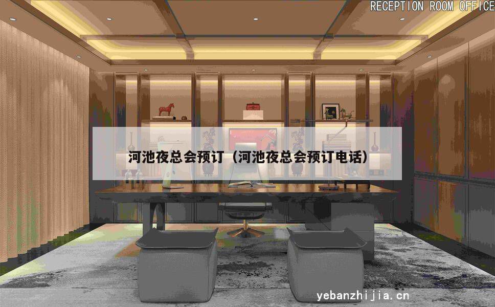 河池夜总会预订（河池夜总会预订电话）