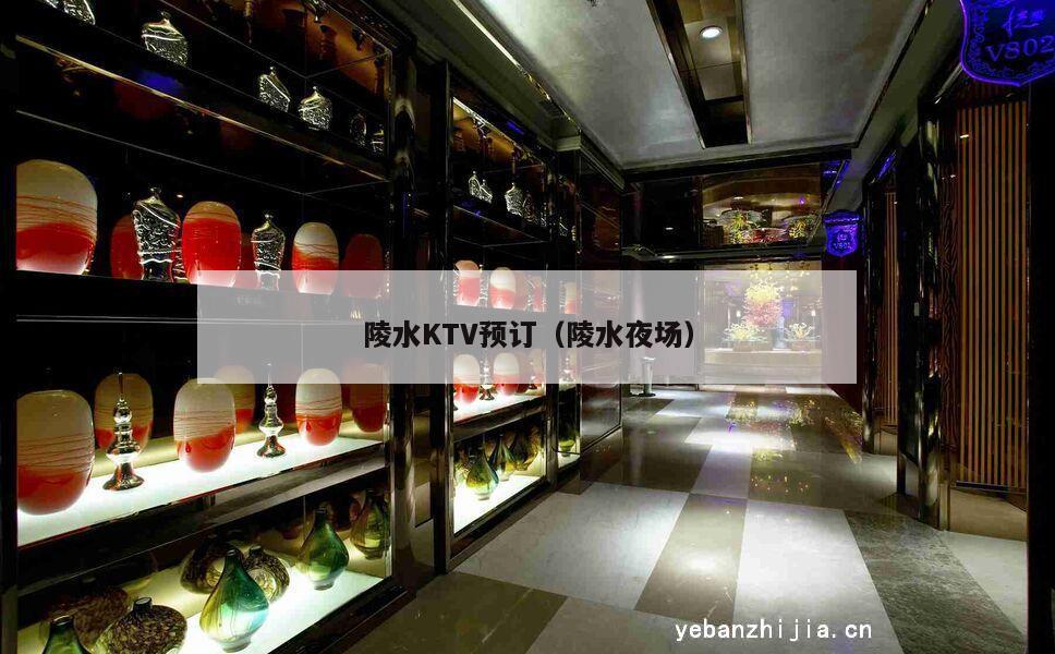 陵水KTV预订（陵水夜场）