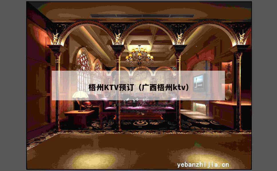 梧州KTV预订（广西梧州ktv）